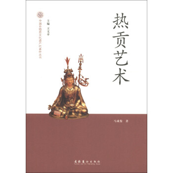 中国非物质文化遗产代表作丛书：热贡艺术 下载