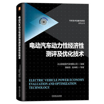 电动汽车动力性经济性测评及优化技术（全彩精装 聚焦整车动力性经济性 续驶里程和能耗问题） 下载