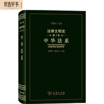 法律文明史（第7卷）：中华法系