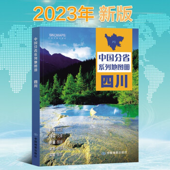 2023年新版 四川地图册（标准行政区划 区域规划 交通旅游 乡镇村庄 办公出行 全景展示）-中国分省系列地图册