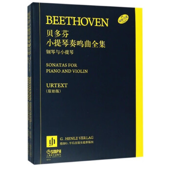 贝多芬小提琴奏鸣曲全集-钢琴与小提琴(共2册)（原版引进）
