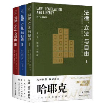 哈耶克作品：法律、立法与自由（全三册） 下载