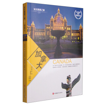 文化震撼之旅：加拿大 下载