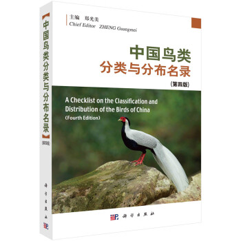 中国鸟类分类与分布名录（第四版） 下载