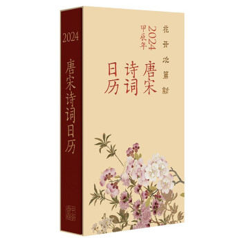 花开次第新：唐宋诗词日历（2024） 中华书局
