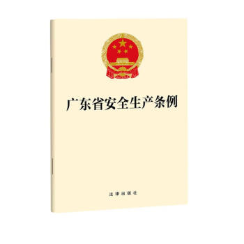 广东省安全生产条例 下载