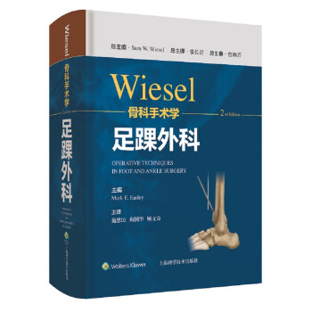 WIESEL骨科手术学·足踝外科 [Operative Techniques in Foot and Ankle Surgery,2nd edition]