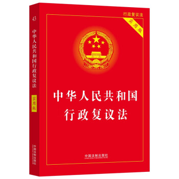 2023中华人民共和国行政复议法（实用版） 下载