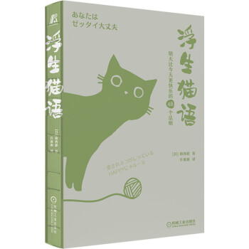 浮生猫语：明天比今天更快乐的48个法则 销量超过450万册日本引进猫咪疗愈主题手账本  猫咪  喵星人 手账 创意礼品