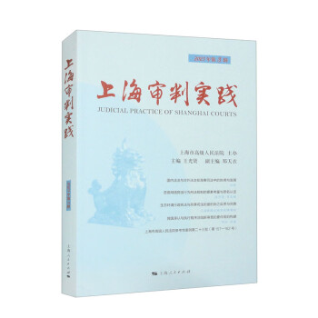 上海审判实践（2023年第3辑） 下载