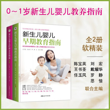 新生儿0-1岁婴儿护理养育指南+早期教育指南 （软精装全2册） 下载