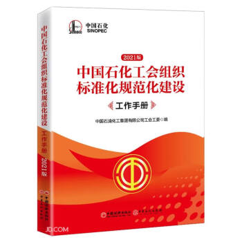 中国石化工会组织标准化规范化建设工作手册(2021版)