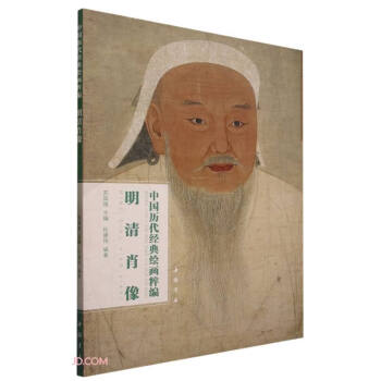 中国历代经典绘画粹编 明清肖像 下载