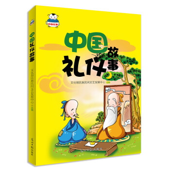 中国礼仪故事 [传统故事让孩子知礼仪、懂礼貌] 下载