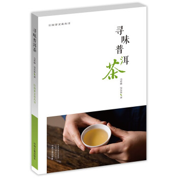 寻味普洱茶·行知茶文化丛书 下载