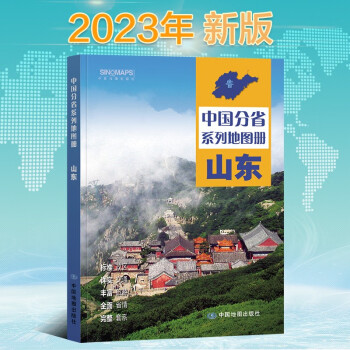 2023年新版 山东地图册（标准行政区划 区域规划 交通旅游 乡镇村庄 办公出行 全景展示）-中国分省系列地图册 下载