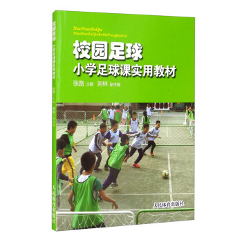 校园足球：小学足球课实用教材