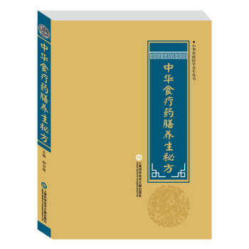 中华传统医学养生丛书：中华食疗药膳养生秘方（新旧版本随机发货）