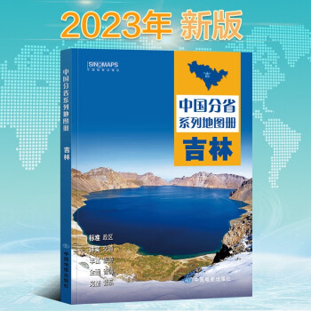 2023年新版 吉林地图册（标准行政区划 区域规划 交通旅游 乡镇村庄 办公出行 全景展示）-中国分省系列地图册