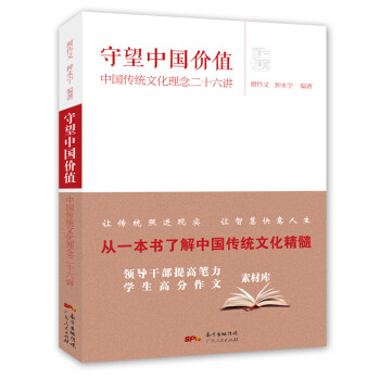 守望中国价值：中国传统文化理念二十六讲 从一本书了解中国传统文化精髓
