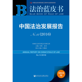 法治蓝皮书：中国法治发展报告No.14（2016） 下载
