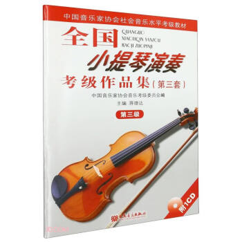 全国小提琴演奏考级作品集(附光盘第3套第3级中国音乐家协会社会音乐水平考级教材)