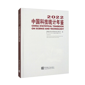 中国科技统计年鉴-2022（附光盘） 下载