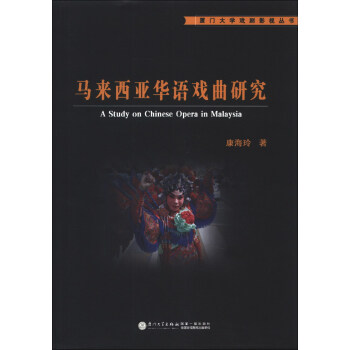 厦门大学戏剧影视丛书：马来西亚华语戏曲研究 [A Study on Chinese Opera in Malaysia] 下载