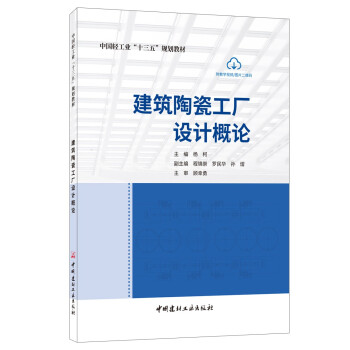 建筑陶瓷工厂设计概论/中国轻工业“十三五”规划教材 下载