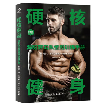 硬核健身：海豹突击队型男训练手册