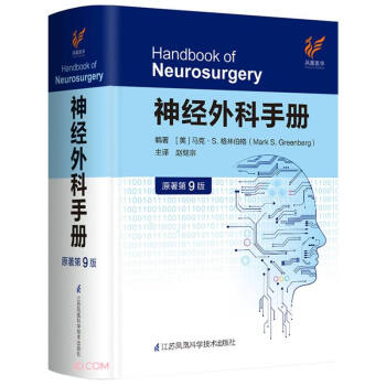 神经外科手册（原著第9版）（精）
