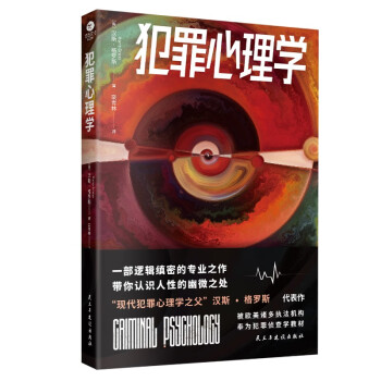 犯罪心理学 汉斯 京东自营正版书籍