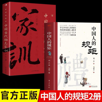 【全2册】中国人的规矩+家训 刘一达著中华五千年规矩法则出行起居会客称呼门风家教礼仪修养