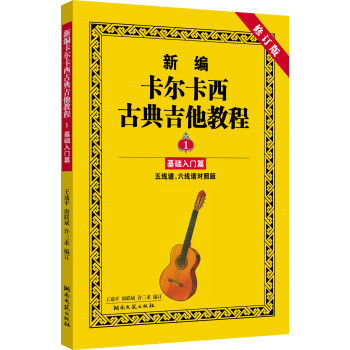 新编卡尔卡西古典吉他教程1：基础入门篇（五线谱、六线谱对照版 修订版）