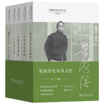 梁漱溟论东西文化(全5册)