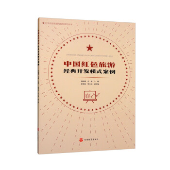 中国红色旅游经典开发模式案例 下载