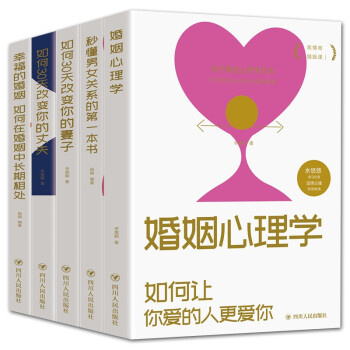 （全5册）两性关系书籍男女关系的本书婚姻心理学/幸福的婚姻 如何在婚姻中长期相处两性关系婚姻恋爱