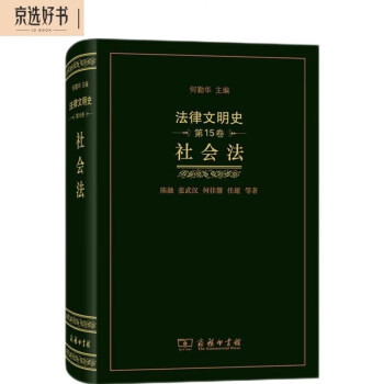 法律文明史(第15卷)：社会法 下载