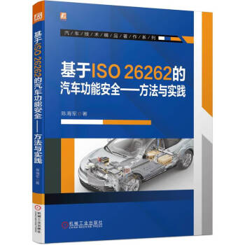 基于ISO26262的汽车功能安全 方法与实践 下载