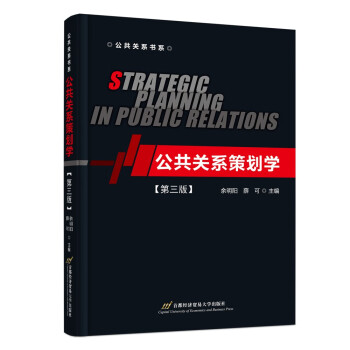 公共关系策划学（第三版）