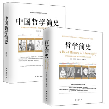 畅销套装17-两本书读懂哲学简史：哲学简史+中国哲学简史（套装全2册） 下载