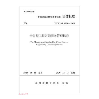 中国建筑业协会团体标准（T/CCIAT 0024-2020）：全过程工程咨询服务管理标准 [The Management Standard for Whole Process Engineering Consulting Service] 下载