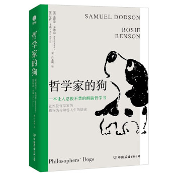 哲学家的狗：一本让人捧腹大笑的超萌醒脑哲学书