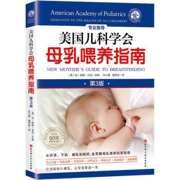 美国儿科学会母乳喂养指南（第3版）