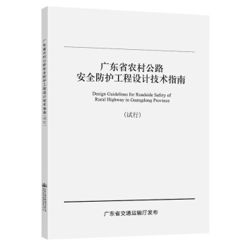 广东省农村公路安全防护工程设计技术指南（试行）