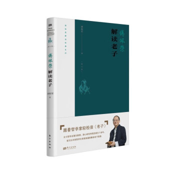 傅佩荣解读老子（2023年修订版） 下载