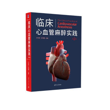 临床心血管麻醉实践（第2版） 下载