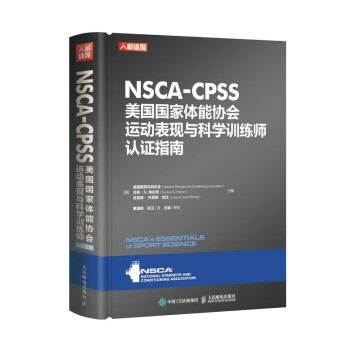 NSCA-CPSS美国国家体能协会运动表现与科学训练师认证指南（人邮体育出品） 下载