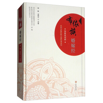 布依族婚嫁经（布依汉对照）/贵州少数民族古籍经典系列