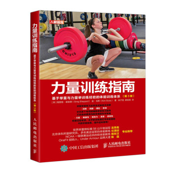 力量训练指南 基于举重与力量举训练经验的体能训练体系（第3版）(人邮体育出品) 下载